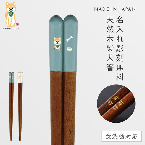 柴太郎箸